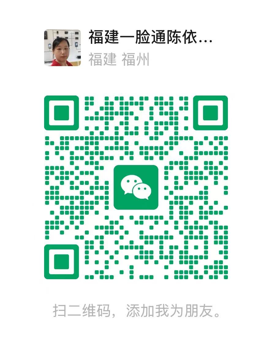 福建一脸通智能科技 陈姐微信二维码 扫码加微信